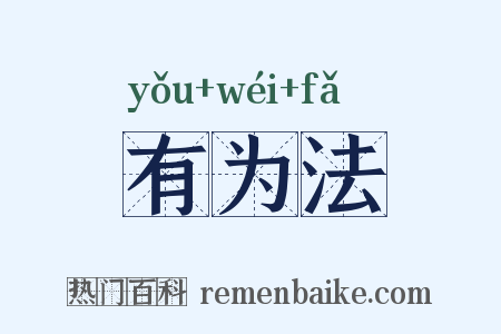 有为法是什么意思的图片